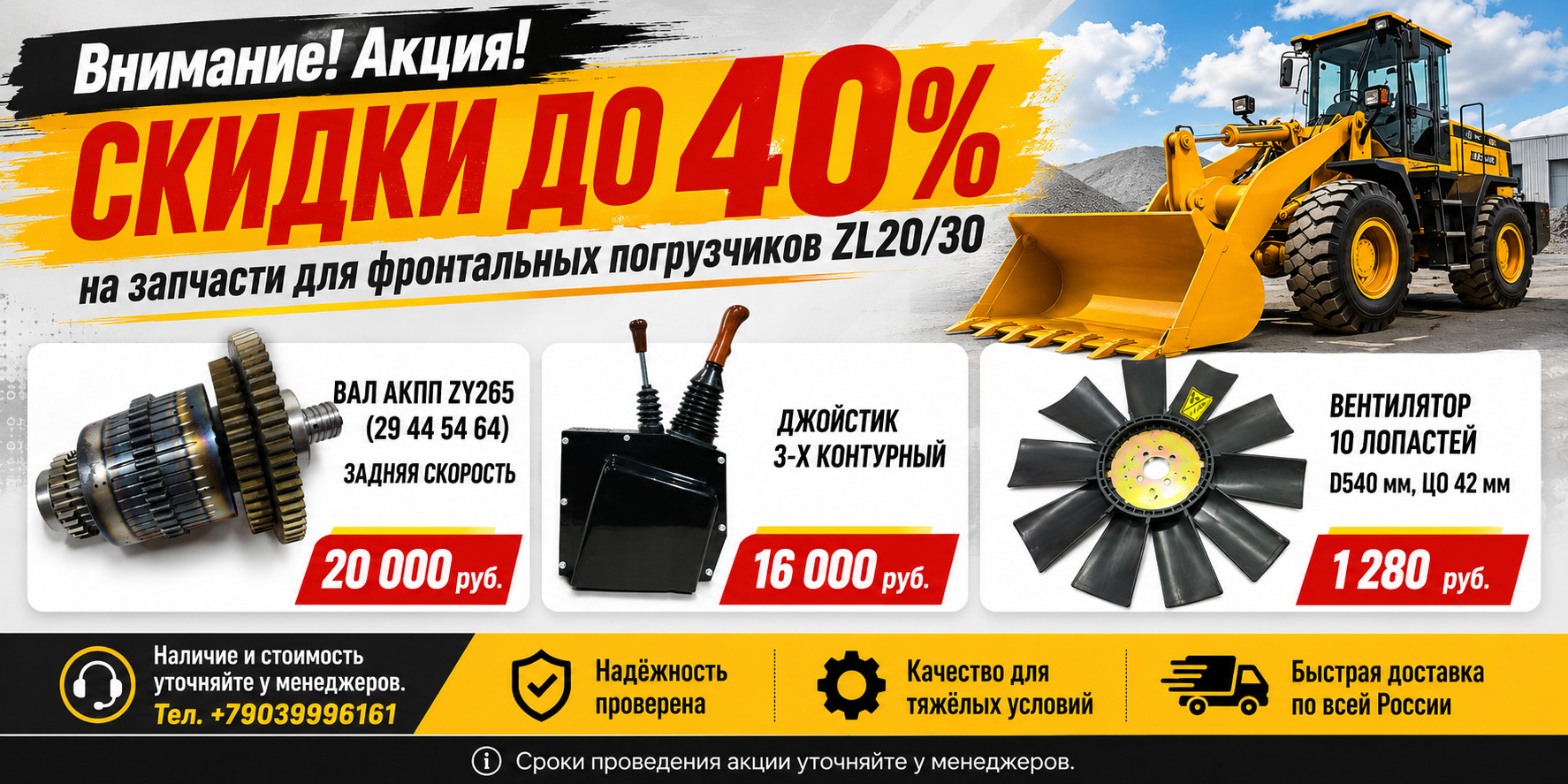 Скидки до 50% на запчасти для фронтальных погрузчиков ZL20/30